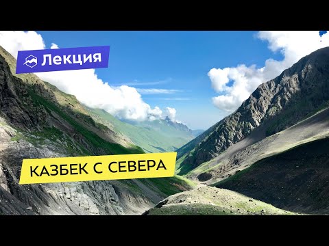 Казбек с севера: особенности маршрута
