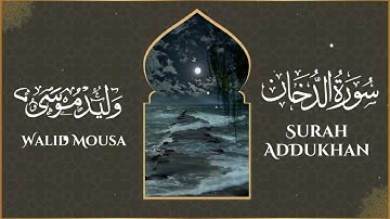 سورة الدخان تلاوة مؤثرة تلامس القلوب وتبعث السكينة والطمأنينة | Surah Ad-Dukhan Emotional Quranic