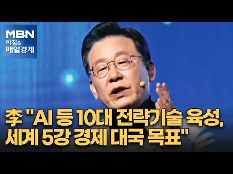 신문브리핑 2 &amp;<strong>quot</strong>;이재명 &amp;<strong>quot</strong>;<strong>AI</strong> 등 10대 전략기술 육성, 세계 5강 경제 대국 목표&amp;<strong>quot</strong>;&amp;<strong>quot</strong>; 외 주요기사 [아침&amp;<strong>amp</strong>;매일경제]