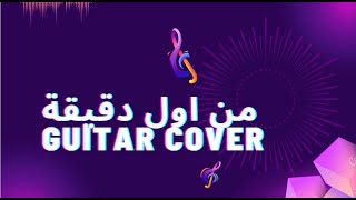 elissa & Saad lamjarred min awel dekika Guitar Cover 🎶🎸💕