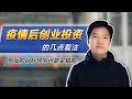 疫情后创业投资的一些看法