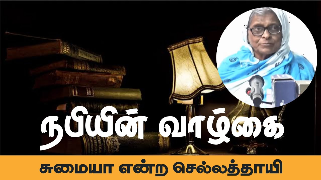 Don't Publish - நபியின் வாழ்கைᴴᴰ┇சுமையா என்ற செல்லத்தாயி┇Way to Paradise Class
