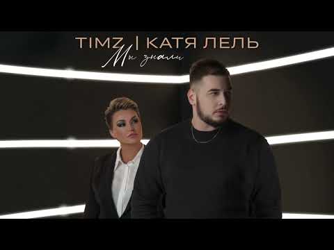 TIMZ, Катя Лель - Мы знали (Премьера трека, 2022)