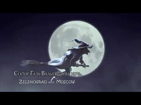Сектор газа песня вальпургиева. Вальпургиева ночь 2022. Вальпургиева ночь сектор газа. Сектор газа вальпургиева ночь текст.