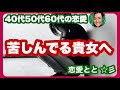 40代・50代・60代の女性へ、傷ついた心と男性心理 50代から語る恋と愛