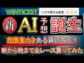 【競輪検証】ウィンチケット新AI爆誕!星3つの予想をアレンジして朝から晩まで勝負!!