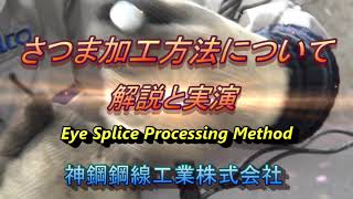 ワイヤロープメーカーの玉掛・台付け用編み込み加工説明（実演付き！）　Eye Splice