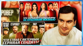 Братишкин СМОТРИТ - Сериал СОЛДАТЫ - ЧТО СТАЛО С АКТЕРАМИ и Семья КАРДАШЬЯН - КТО ОНИ И ЧТО СКРЫВАЮТ