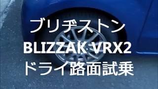 ブリヂストンVRX2 ドライ路面での試乗