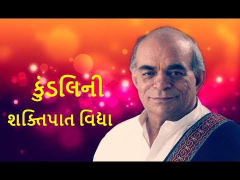 કુંડલિની શક્તિપાત વિદ્યા