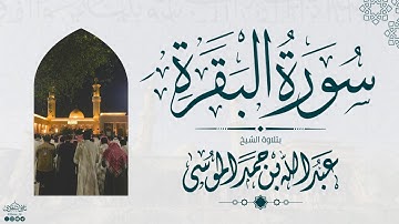 سورة البقرة كاملة |الشيخ: عبدالله الموسى | رمضان 1445هـ | Surah Al-Baqarah