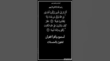 الآية ٤٩و٥٠ من سورة النساء،أستمع وأقرأ القرآن لتفوز بالحسنات،إن الحسنات يُذْهِبْنَ السيئات.