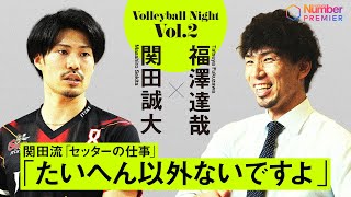 【バレーボールナイト】日本代表関田誠大に聞くセッターの仕事「たいへん以外ないですよ」