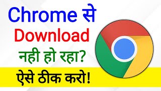 Chrome Se Download Nahi Ho Raha Hai | how to fix download problem in chrome | google chrome