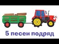 СБОРНИК 1 - Пять веселых развивающих песенок мультиков для детей малышей про трактор и не только