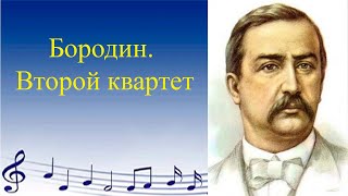 Бородин.  Квартет 2