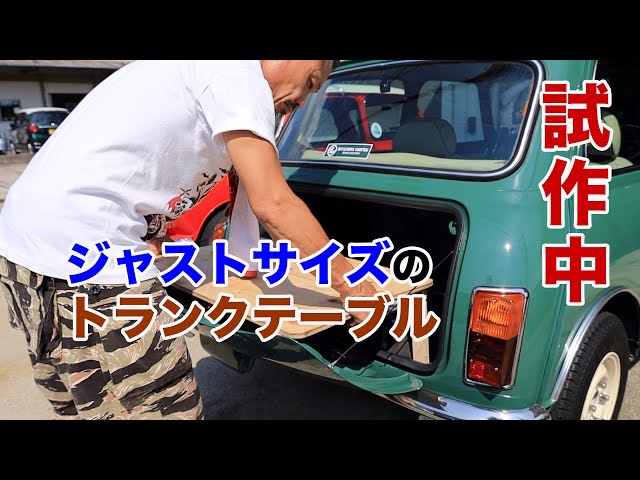 アウトドア部】miniにジャストサイズのトランクテーブル＆ボード