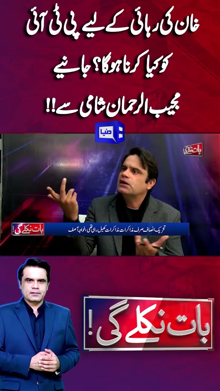 What Will PTI Have to Do to Release Imran Khan? | Mujeeb ur Rehman Shami |Baat Niklay Gi #shortsfeed