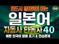 [PDF자료 제공] 일본어 자동사 타동사 40개 반복 학습 | 자연스럽게 외우는 일본어 | 일본어흘려듣기 | 일본어독학 | 일본어반복듣기