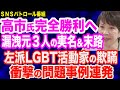 高市氏完勝へ！小西議員にリークした３人の実名が…国家公務員法違反に問われる？／左派LGBT活動家の欺瞞…衝撃の問題事例を徹底解説！