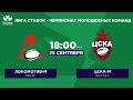 «Локомотив-м» — «ЦСКА-м» / Лига Ставок - Чемпионат молодежных команд