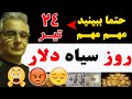 روز سیاه دلار [24 Tir]