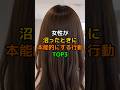 女性が沼ったときに本能的にする行動TOP3