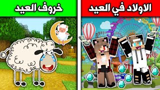 فلم ماين كرافت : الاولاد في العيد وخروف العيد MineCraft Movie