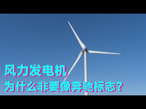 【生活科普】为什么风力电机非要长得像个奔驰标志？它们之间究竟有什么关系？火箭叔帮你还原真相【科学火箭叔】