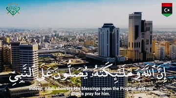 إِنَّ اللَّهَ وَمَلائِكَتَهُ يُصَلُّونَ عَلَى النَّبِيِّ  القارئ إلياس بن حامد