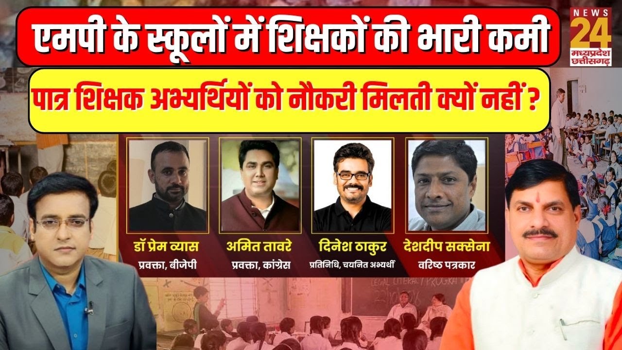 MP के स्कूलों में शिक्षकों की भारी कमी..पात्र शिक्षक अभ्यर्थियों को नौकरी मिलती क्यों नहीं ?