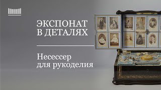 Экспонат в деталях. Несессер для рукоделия с поющей птичкой.