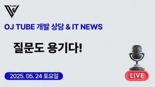 [35회] (상담&IT NEWS) 질문도 용기다!
