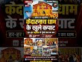 Kedarnath Dham Reopens 2026 🛕 | Har Har Mahadev Echoes in Himalayas 🔥 #Shorts