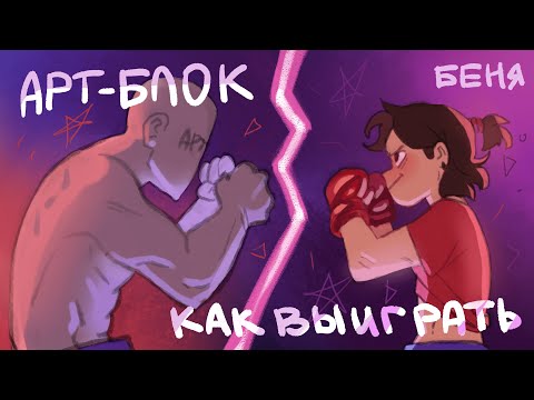 Видео: ЧТО ТАКОЕ АРТ-БЛОК И КАК ЕГО ПОБОРОТЬ