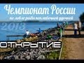 Открытие Чемпионата России 2013 по ловле рыбы поплавочной удочкой