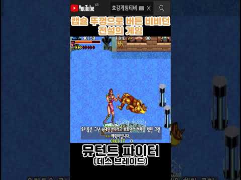 캡슐 뚜껑으로 버튼 비비던 <strong>전설의</strong> 게임 '뮤턴트 <strong>파이터</strong>'#고전게임원코인 #shorts