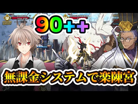 【FGO】第2関門の90++がシステムでめっちゃ簡単！編成5パターン！低レアもあるぞ！