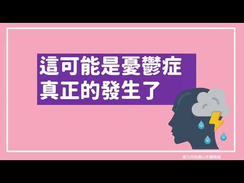 我有憂鬱症嗎?