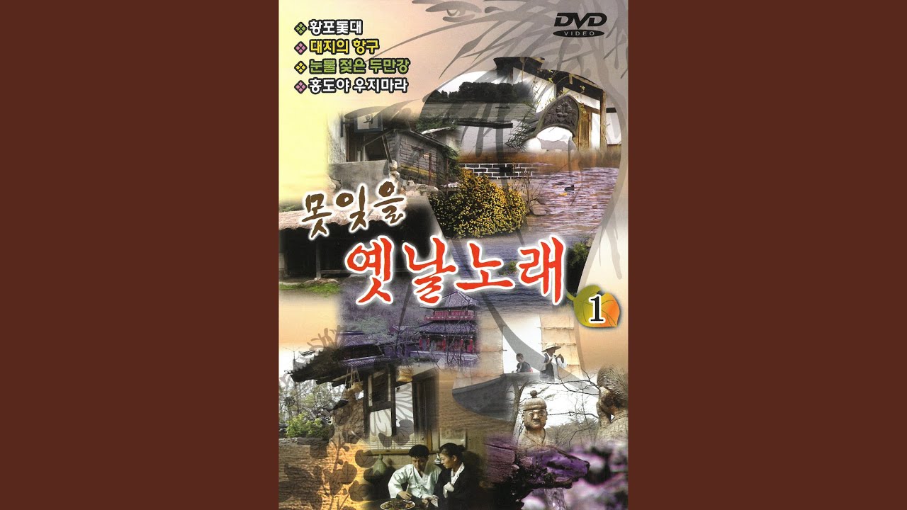 황포돛대 auf YouTube ansehen 황포돛대 auf YouTube ansehen