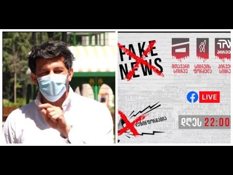 კალაძე ფეიკ ნიუსებთან ბრძოლას იწყებს და ოპონნეტებს სახეში სიმართლის მუშტს ჰპირდება