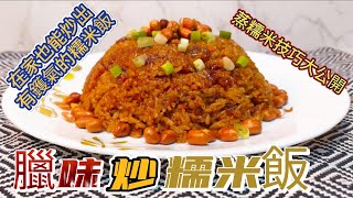 臘味炒糯米飯#蒸糯米技巧#秋風起食番個有鑊氣臘味糯米飯