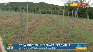 След опустошителната градушка: Ще има ли нова ракетна площадка в Сливенско?