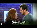 مسلسل حب للايجار الحلقة 54 Arabic Dubbed 