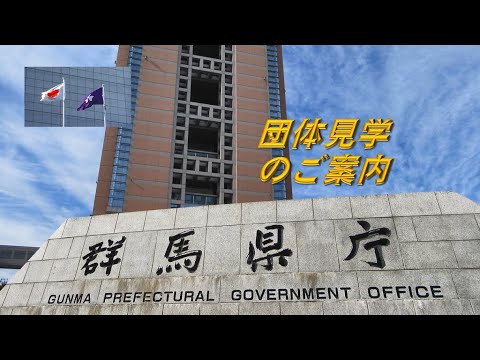 群馬県庁団体見学のご案内｜県民活動支援・広聴課｜群馬県