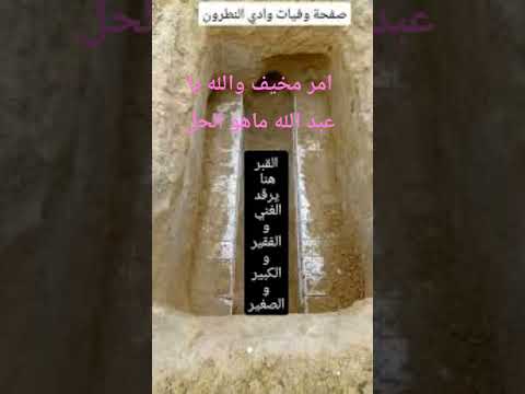 والله انا خايف من الموت وحشرت القبر الموت التي تفرون منها فهي ملاقيكم اين تهربون لا للهروب