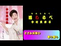 中村美律子さんの道しるべ(5/27)発売のカラオケ音源を変えました。
