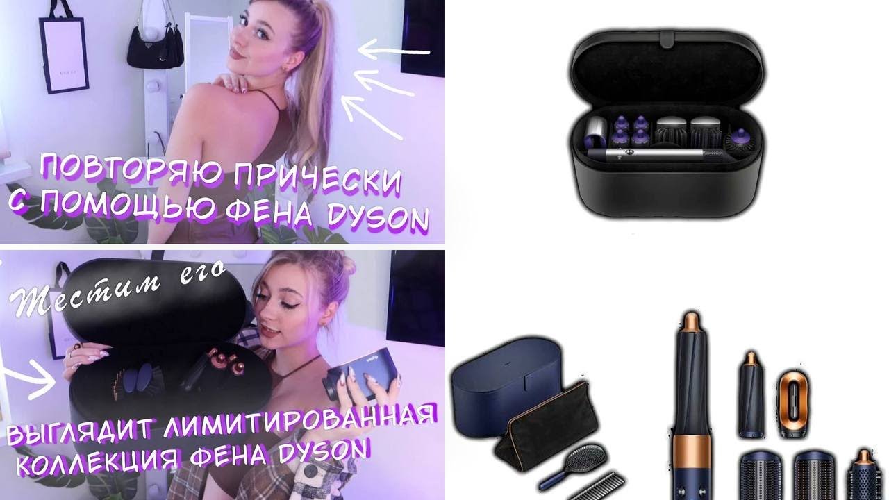 Фен Dyson – Честный обзор и укладка | Лимитированная коллекция 2025