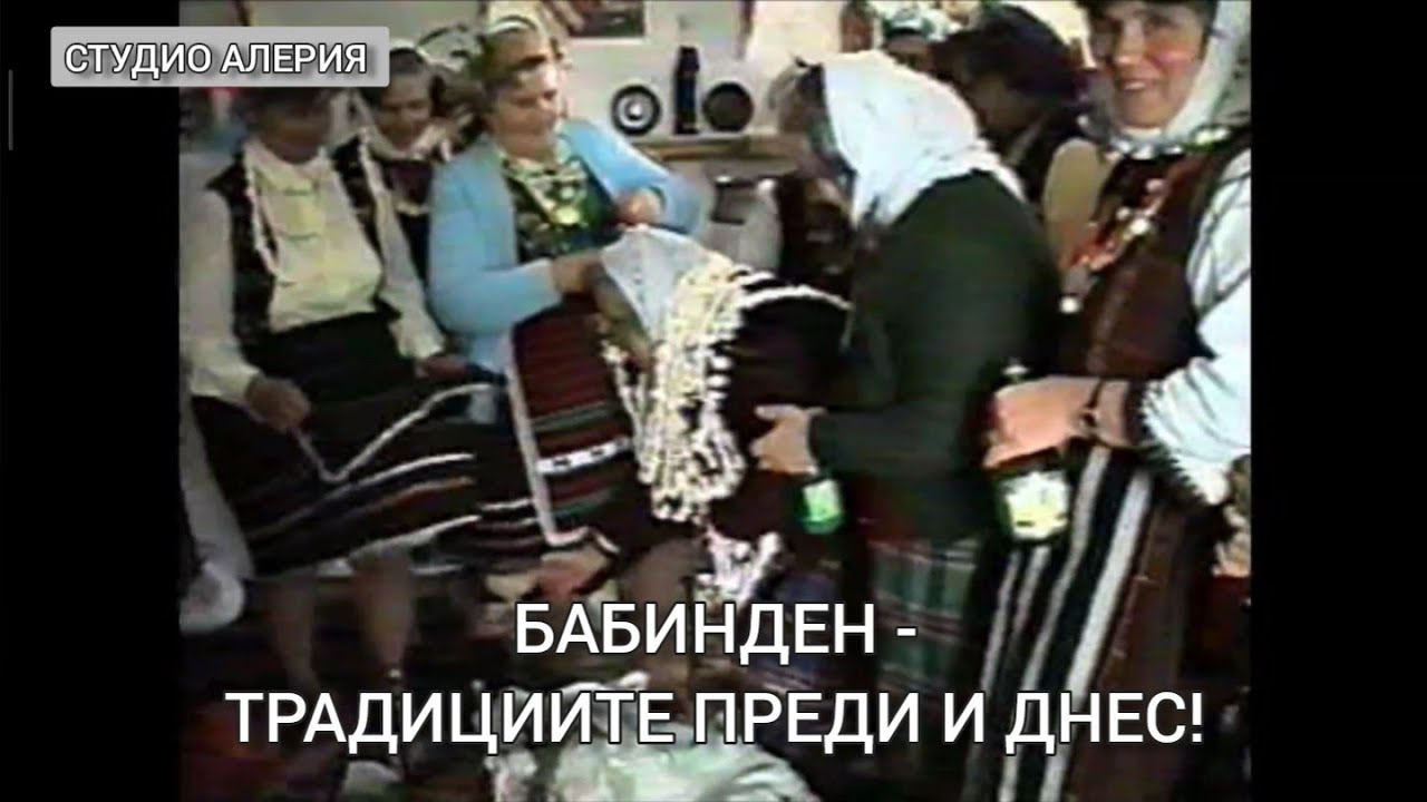 БАБИНДЕН -ТРАДИЦИИТЕ ПРЕДИ И СЕГА!
