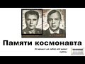 Памяти космонавта